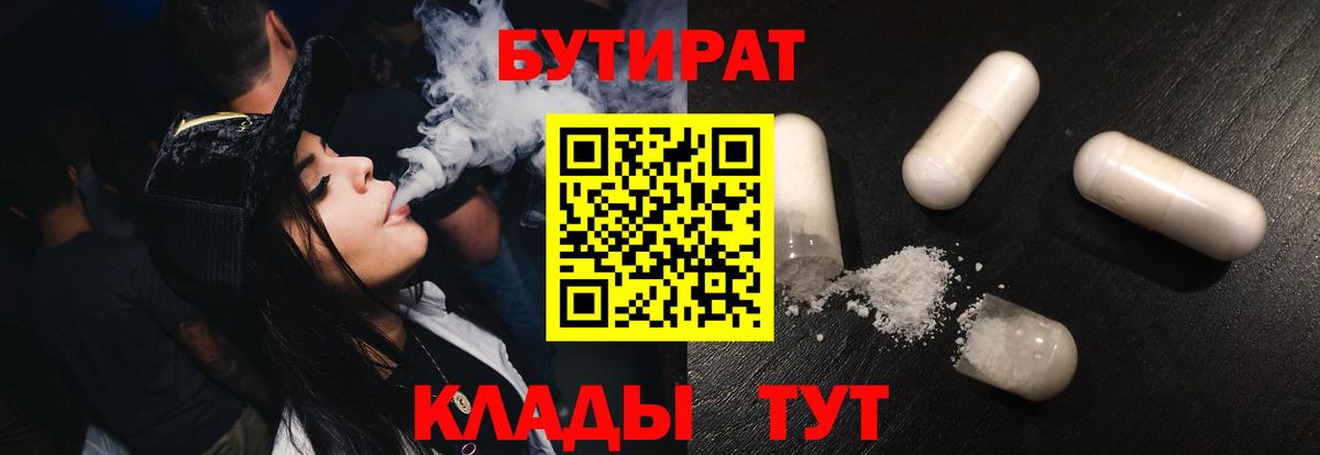 Ленинск-Кузнецкий  БУТИРАТ BDO 33%  Вход с VPN 